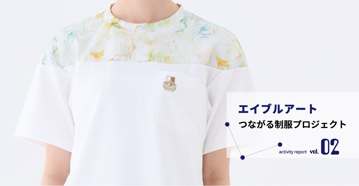 「エイブルアート・ユニフォーム」と アーティストがご対面